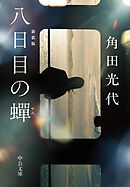 八日目の蝉　新装版