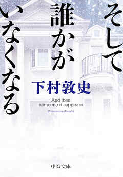 そして誰かがいなくなる