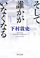 そして誰かがいなくなる