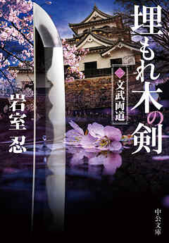 埋もれ木の剣（一）　文武両道