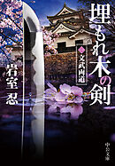 埋もれ木の剣（一）　文武両道