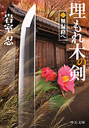 埋もれ木の剣（二）　無漏路へ