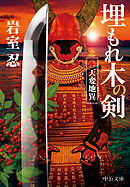 埋もれ木の剣（三）　天変地異