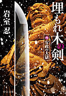 埋もれ木の剣（四）　安政の大獄