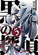 黒の探偵5巻