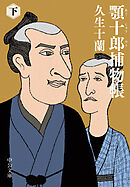 顎十郎捕物帳（下）