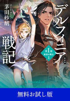 新装版　デルフィニア戦記　第Ⅰ部　放浪の戦士１　【無料お試し版】