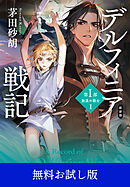 新装版　デルフィニア戦記　第Ⅰ部　放浪の戦士１　【無料お試し版】