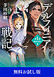 新装版　デルフィニア戦記　第Ⅰ部　放浪の戦士１　【無料お試し版】