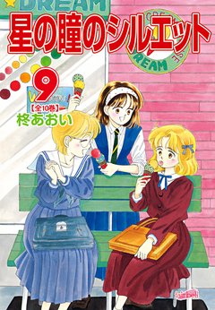 星の瞳のシルエット 9巻 - 柊あおい - 漫画・ラノベ（小説）・無料試し