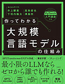 作ってわかる大規模言語モデルの仕組み