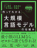 作ってわかる大規模言語モデルの仕組み