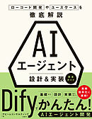 AIエージェント 設計＆実装 完全ガイド ローコード開発やユースケースを徹底解説