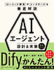 AIエージェント 設計＆実装 完全ガイド ローコード開発やユースケースを徹底解説