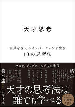 天才思考　世界を変えるイノベーションを生む10の思考法