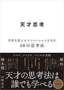 天才思考　世界を変えるイノベーションを生む10の思考法