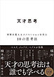 天才思考　世界を変えるイノベーションを生む10の思考法