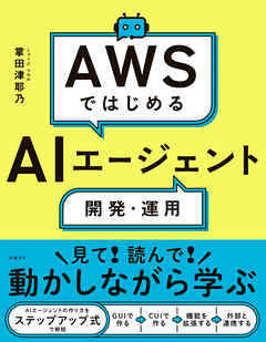 AWSではじめるAIエージェント開発・運用