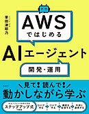 AWSではじめるAIエージェント開発・運用
