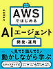 AWSではじめるAIエージェント開発・運用