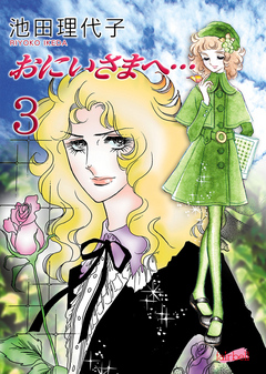 おにいさまへ… 3巻（完結・最終巻） - 池田理代子 - 少女マンガ・無料試し読みなら、電子書籍・コミックストア ブックライブ