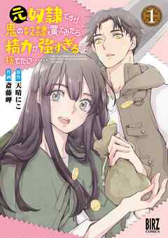 【期間限定　無料お試し版】元奴隷ですが、鬼の奴隷を買ってみたら精力が強すぎるので捨てたい…… (1) 【電子限定おまけ付き】