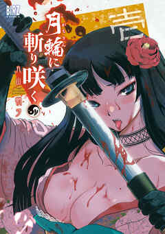 【期間限定　無料お試し版】月輪に斬り咲く (1)