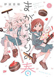 まがりなりの春