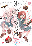 まがりなりの春