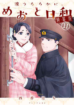 波うららかに、めおと日和（１１）　特装版