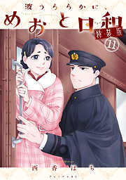 波うららかに、めおと日和（１１）　特装版