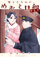 波うららかに、めおと日和（１１）　特装版