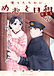 波うららかに、めおと日和（１１）　特装版