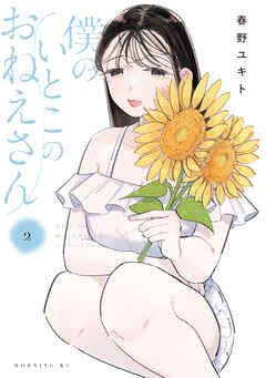 僕のいとこのおねえさん