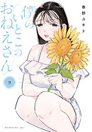 僕のいとこのおねえさん（２）