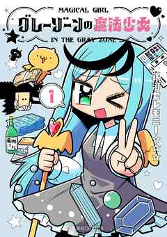 グレーゾーンの魔法少女（１）