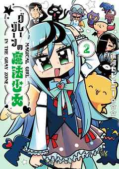 グレーゾーンの魔法少女