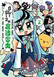 グレーゾーンの魔法少女