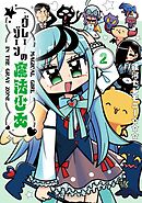 グレーゾーンの魔法少女（２）