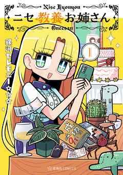 ニセ教養お姉さん（１）