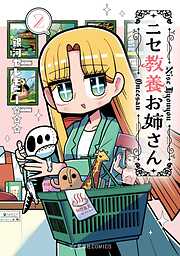 ニセ教養お姉さん