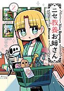 ニセ教養お姉さん（２）