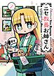 ニセ教養お姉さん（２）