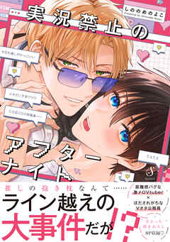 実況禁止のアフターナイト【電子書籍特装版】