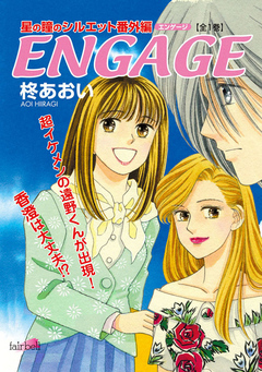 ENGAGE星の瞳のシルエット番外編 - 柊あおい - 少女マンガ・無料試し読みなら、電子書籍・コミックストア ブックライブ