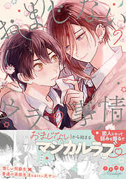 おまじないのウラの事情【電子限定特典付き】