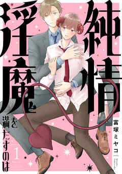 純情淫魔を満たすのは1