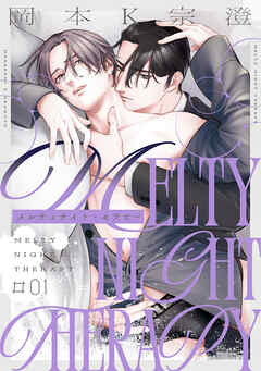 メルティナイト・セラピー1