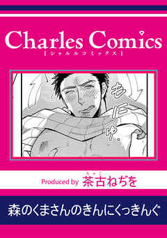 森のくまさんのきんにくっきんぐ