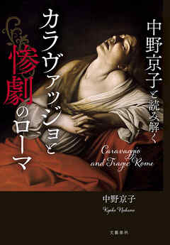 中野京子と読み解く　カラヴァッジョと惨劇のローマ